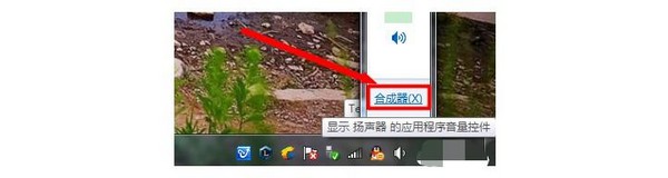 g-點(diǎn)擊任務(wù)欄“聲音”-“合成器”